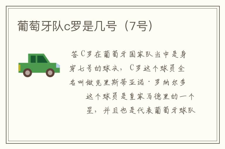 葡萄牙队c罗是几号(7号)