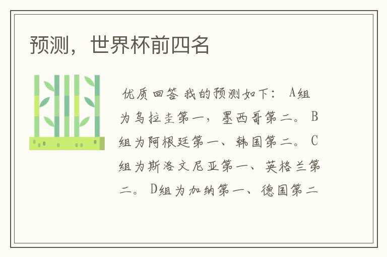 预测,世界杯前四名