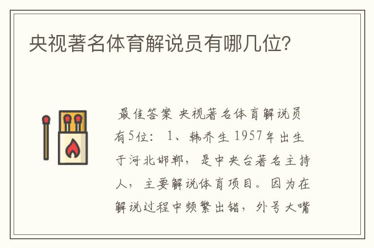 央视著名体育解说员有哪几位?