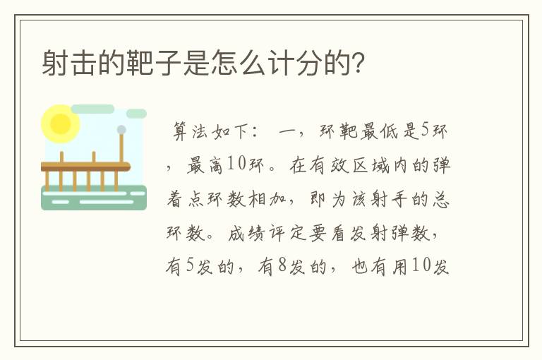 射击的靶子是怎么计分的?