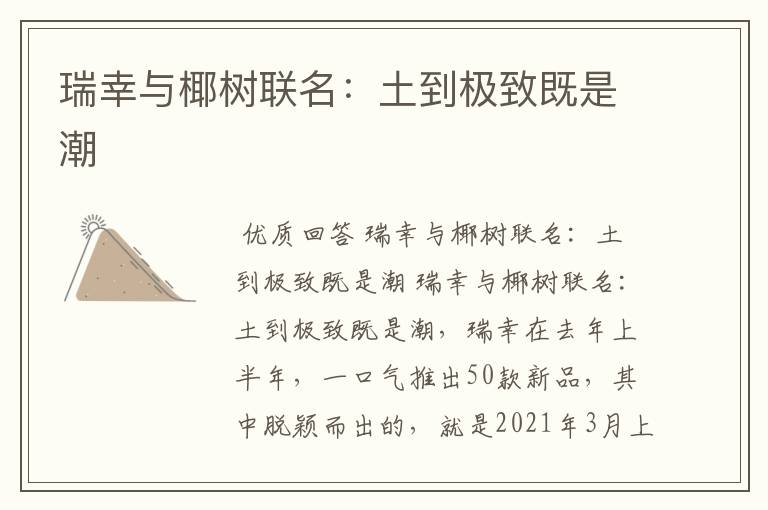 瑞幸与椰树联名:土到极致既是潮
