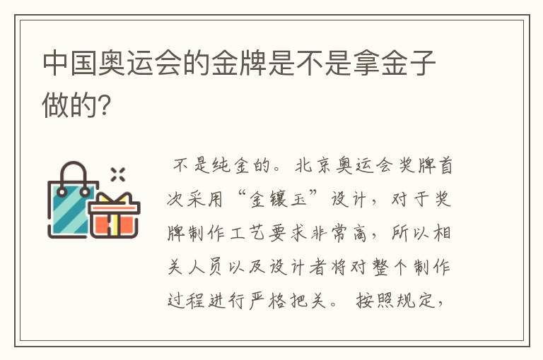 中国奥运会的金牌是不是拿金子做的?