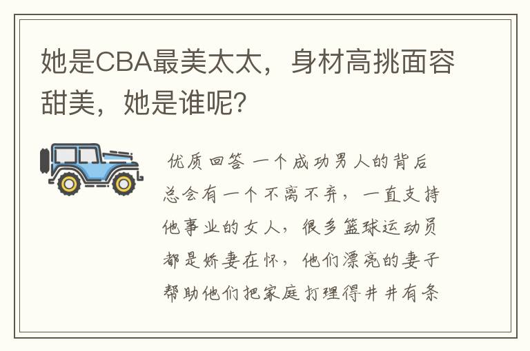 她是CBA最美太太,身材高挑面容甜美,她是谁呢?
