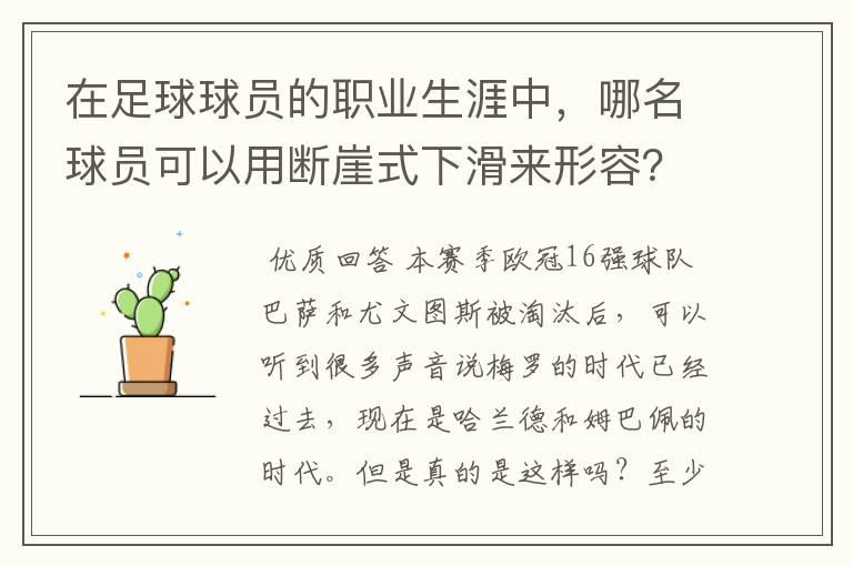 在足球球员的职业生涯中,哪名球员可以用断崖式下滑来形容?