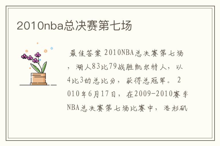 2010nba总决赛第七场