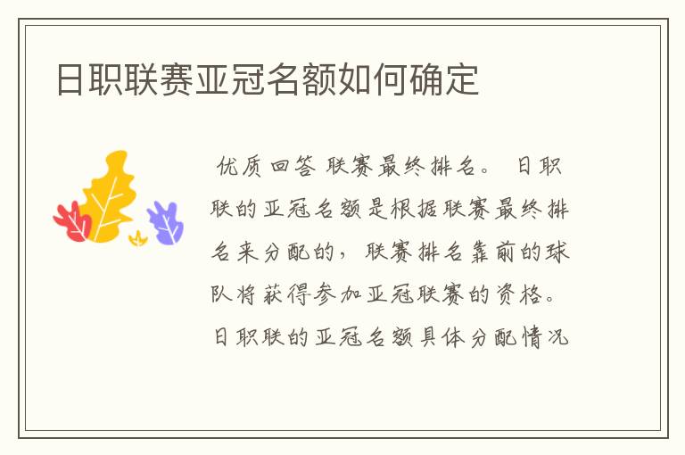 日职联赛亚冠名额如何确定