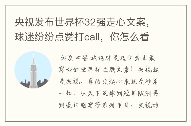 央视发布世界杯32强走心文案,球迷纷纷点赞打call,你怎么看?哪一个最触动你?