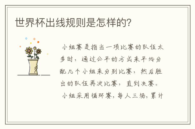 世界杯出线规则是怎样的?