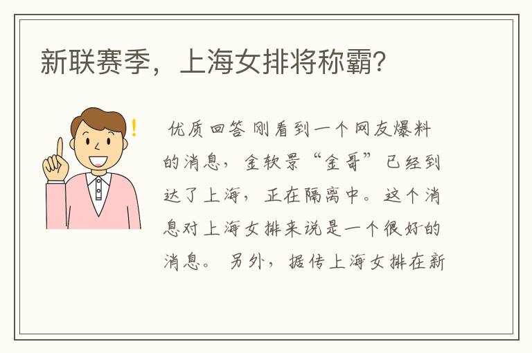 新联赛季,上海女排将称霸?
