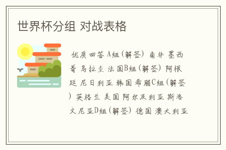 世界杯分组 对战表格