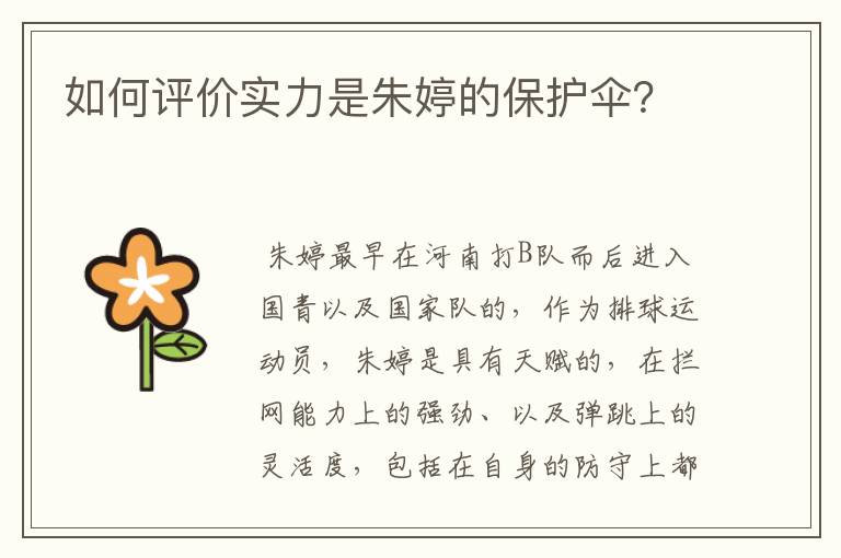 如何评价实力是朱婷的保护伞?