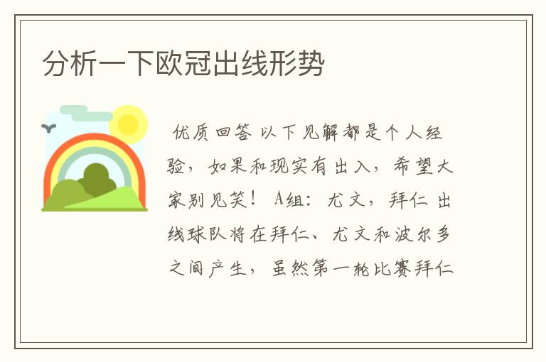 分析一下欧冠出线形势