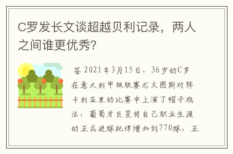 C罗发长文谈超越贝利记录,两人之间谁更优秀?