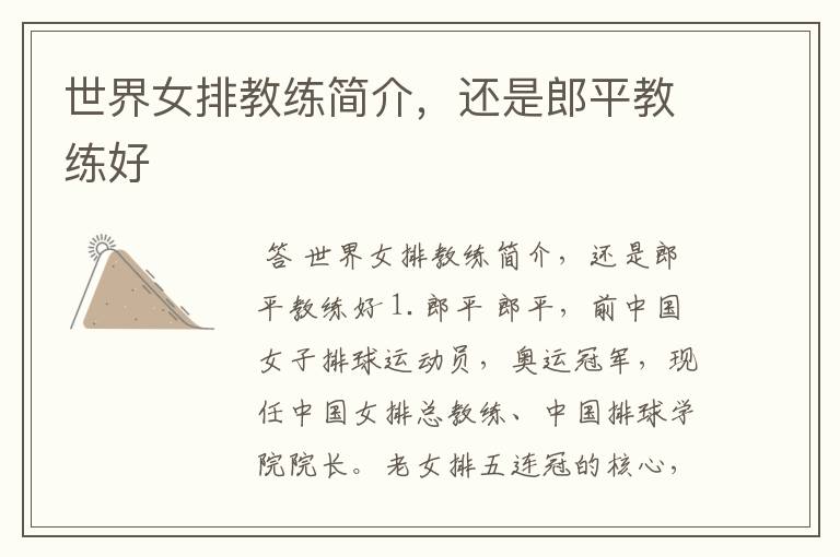 世界女排教练简介,还是郎平教练好