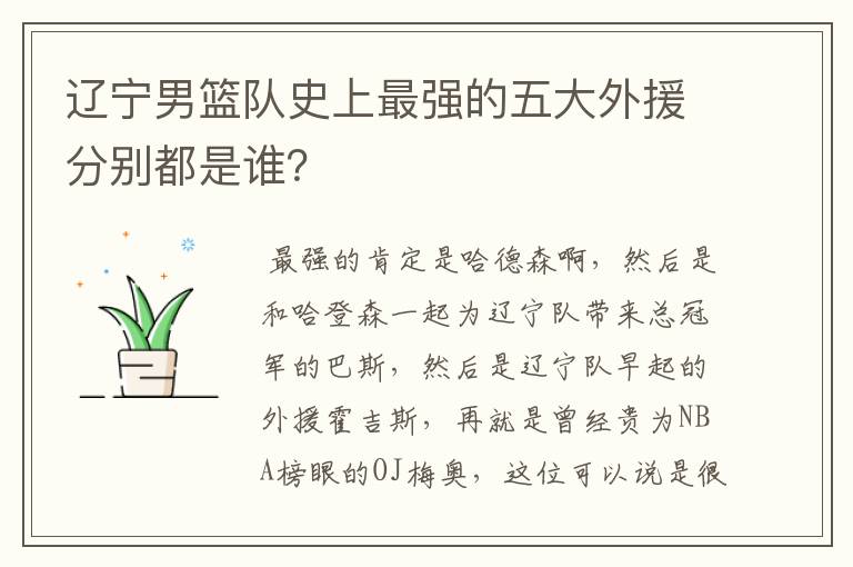辽宁男篮队史上最强的五大外援分别都是谁?