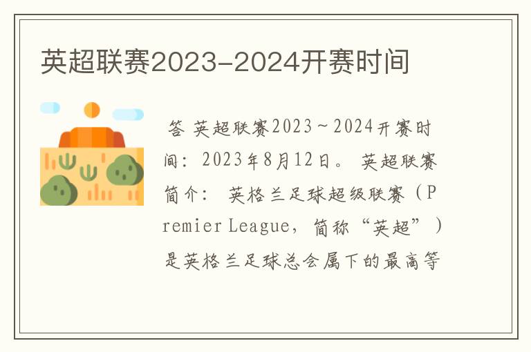 英超联赛2023-2024开赛时间