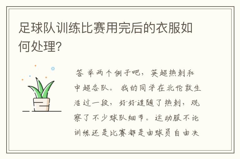 足球队训练比赛用完后的衣服如何处理?