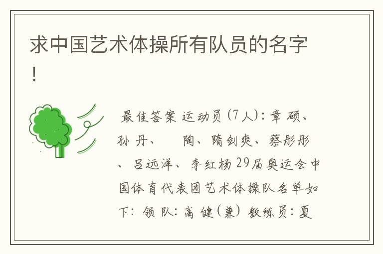 求中国艺术体操所有队员的名字!