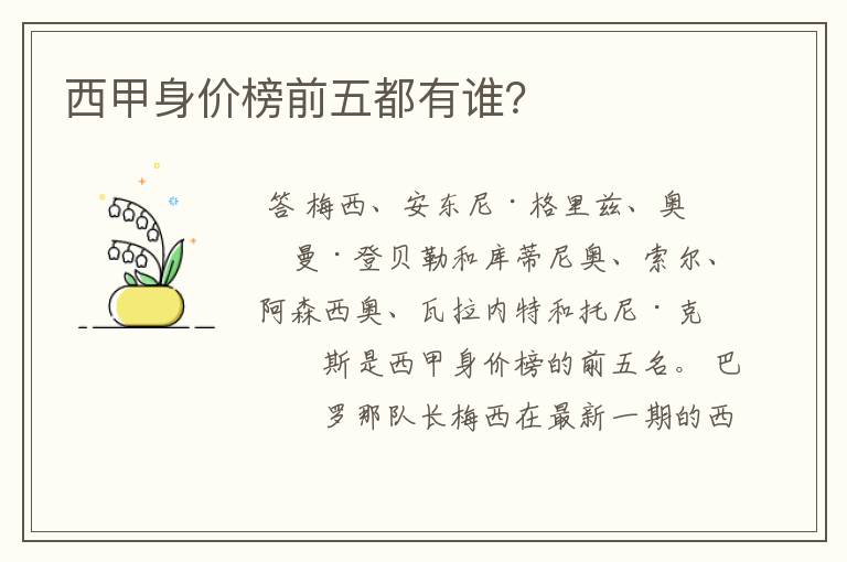西甲身价榜前五都有谁?