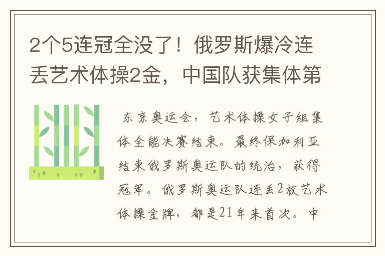 2个5连冠全没了!俄罗斯爆冷连丢艺术体操2金,中国队获集体第4名
