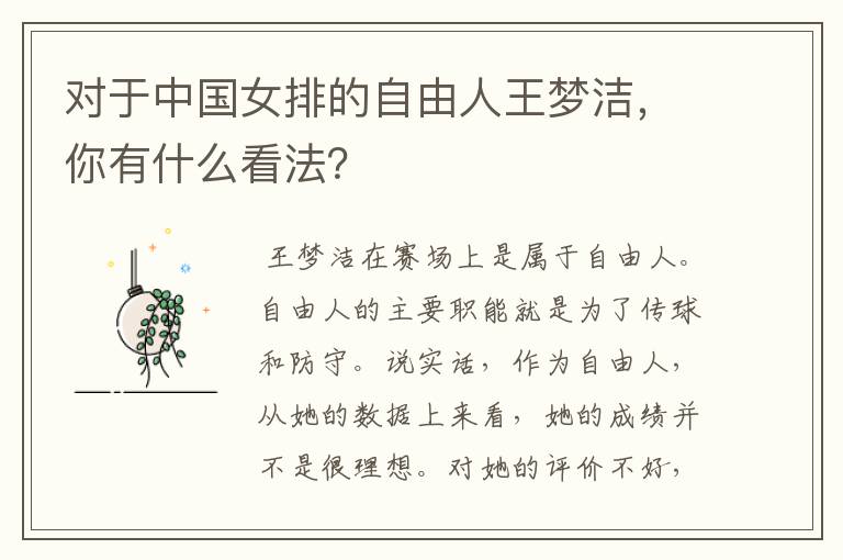 对于中国女排的自由人王梦洁,你有什么看法?