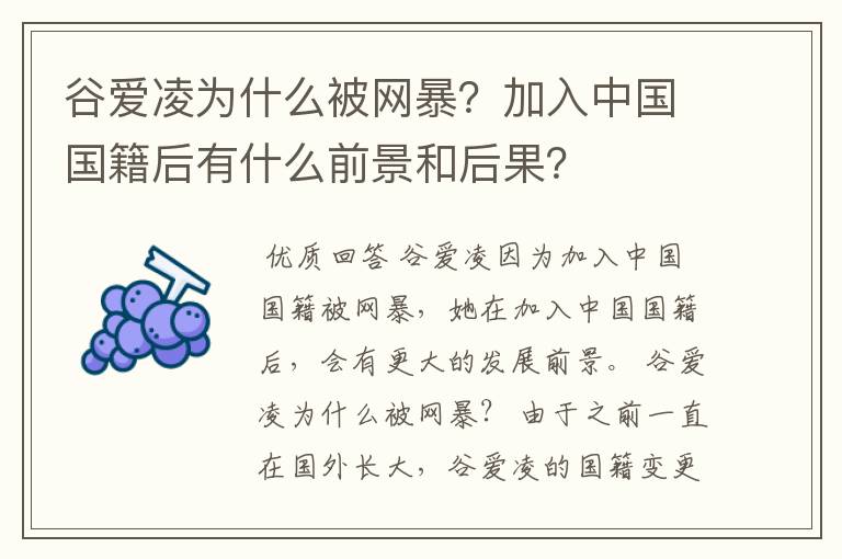 谷爱凌为什么被网暴?加入中国国籍后有什么前景和后果?