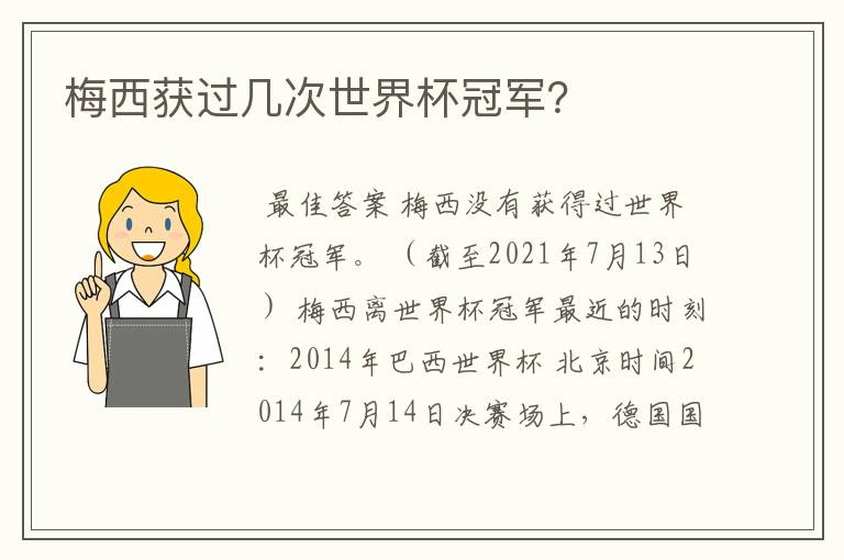 梅西获过几次世界杯冠军?