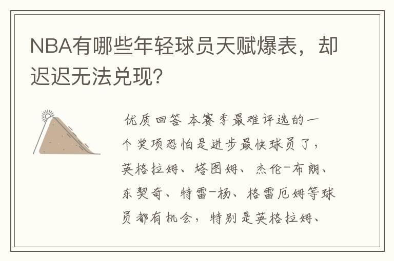 NBA有哪些年轻球员天赋爆表,却迟迟无法兑现?