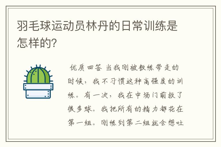 羽毛球运动员林丹的日常训练是怎样的?
