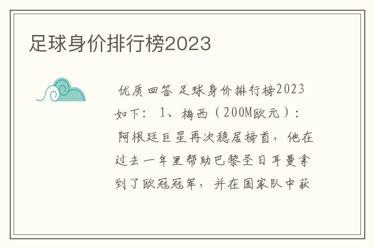 足球身价排行榜2023