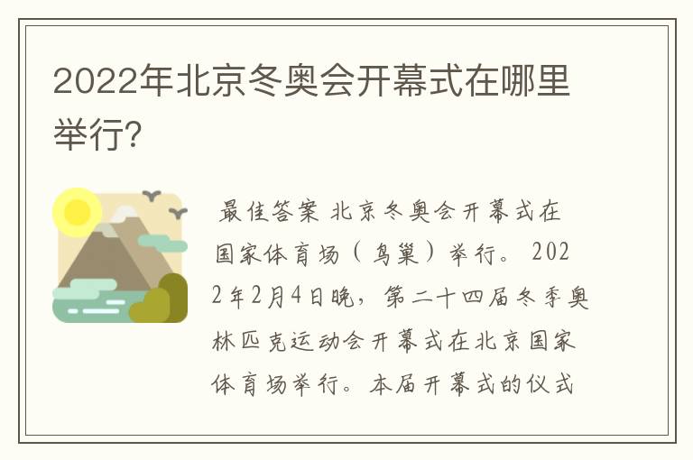 2022年北京冬奥会开幕式在哪里举行?