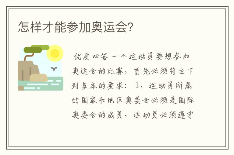 怎样才能参加奥运会?
