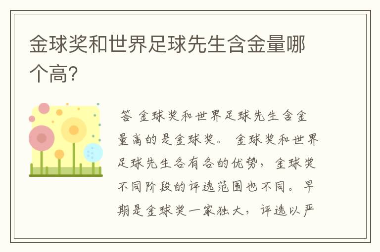 金球奖和世界足球先生含金量哪个高?