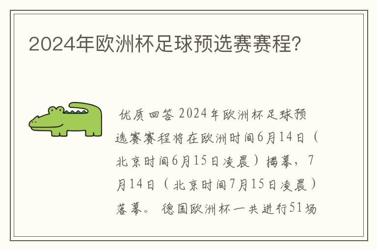 2024年欧洲杯足球预选赛赛程?
