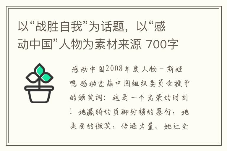 以“战胜自我”为话题,以“感动中国”人物为素材来源 700字