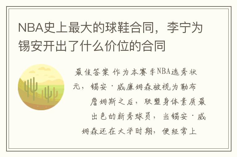 NBA史上最大的球鞋合同,李宁为锡安开出了什么价位的合同