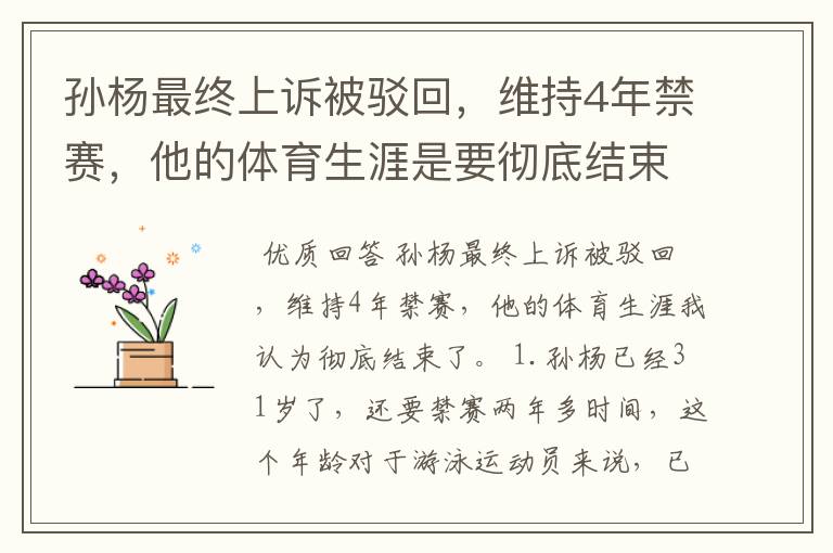 孙杨最终上诉被驳回,维持4年禁赛,他的体育生涯是要彻底结束了吗?