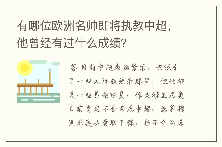 有哪位欧洲名帅即将执教中超,他曾经有过什么成绩?