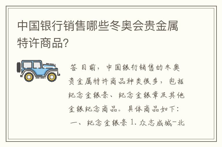 中国银行销售哪些冬奥会贵金属特许商品?