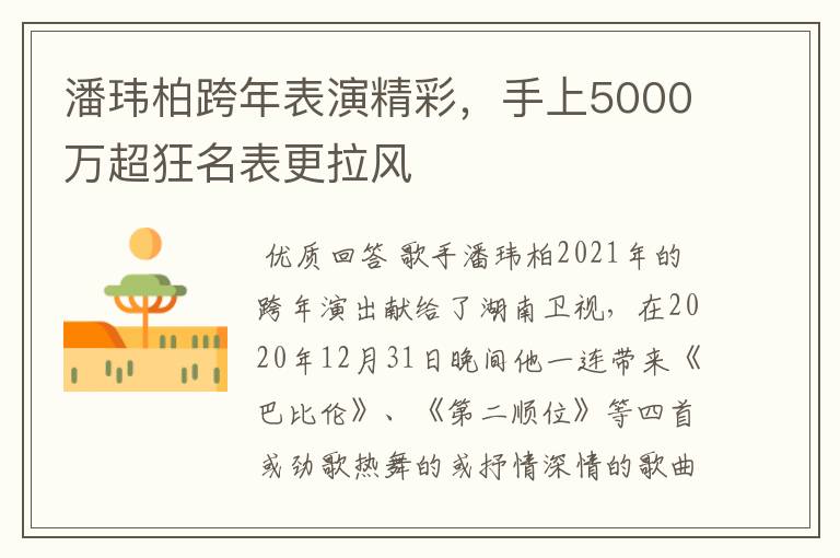 潘玮柏跨年表演精彩,手上5000万超狂名表更拉风