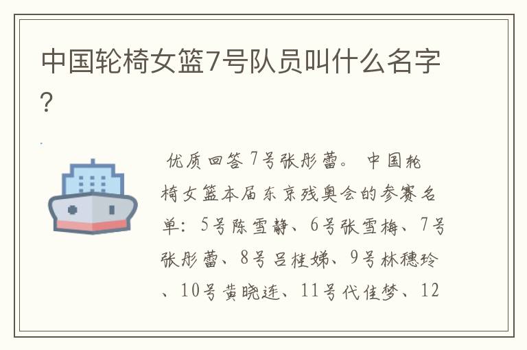 中国轮椅女篮7号队员叫什么名字?