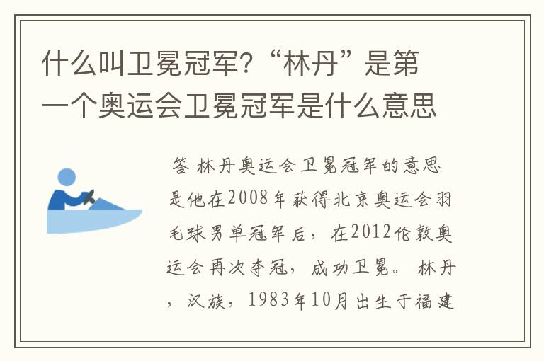 什么叫卫冕冠军？“林丹” 是第一个奥运会卫冕冠军是什么意思？