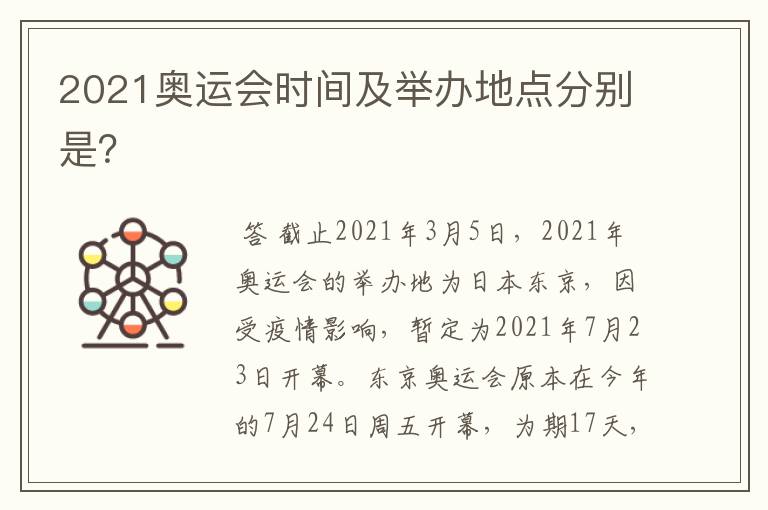 2021奥运会时间及举办地点分别是?