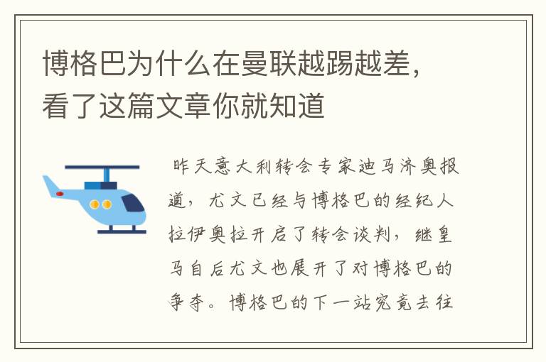 博格巴为什么在曼联越踢越差,看了这篇文章你就知道