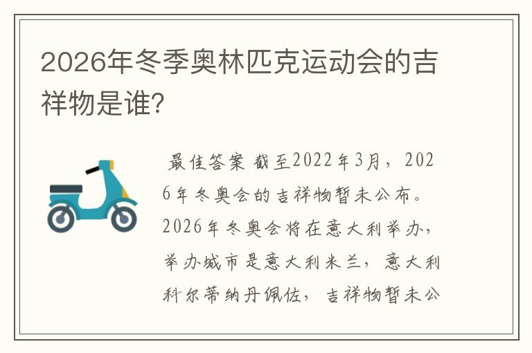 2026年冬季奥林匹克运动会的吉祥物是谁?