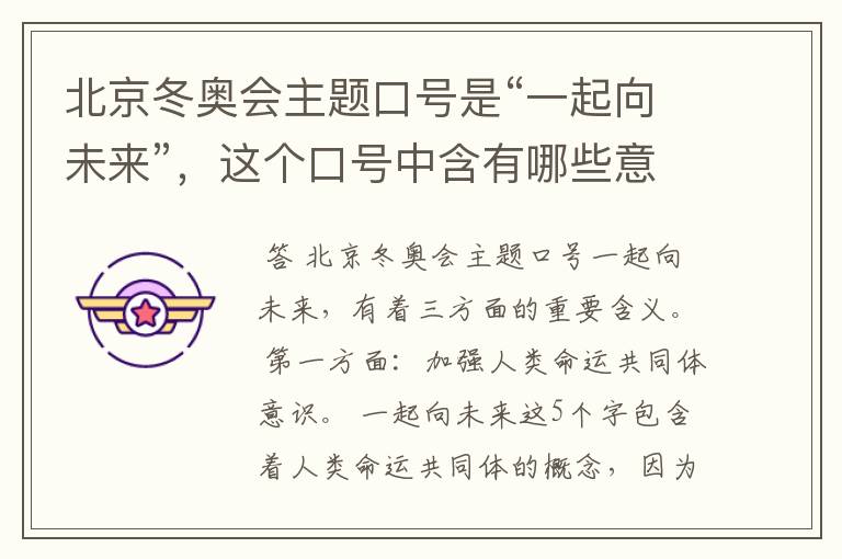 北京冬奥会主题口号是“一起向未来”,这个口号中含有哪些意义?