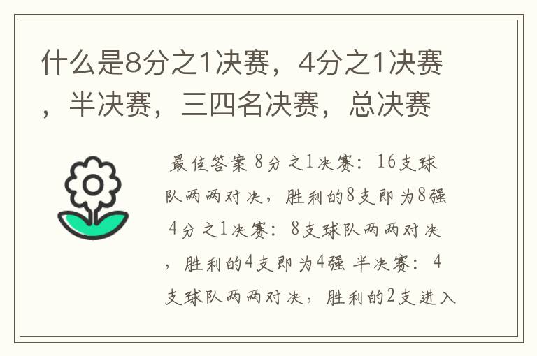 什么是8分之1决赛,4分之1决赛,半决赛,三四名决赛,总决赛