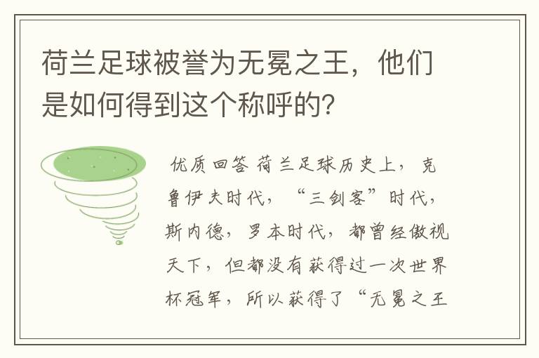 荷兰足球被誉为无冕之王,他们是如何得到这个称呼的?