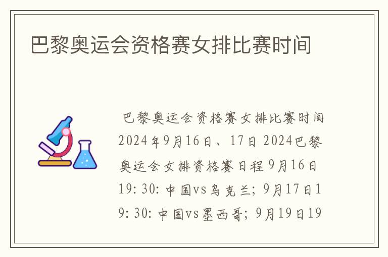 巴黎奥运会资格赛女排比赛时间