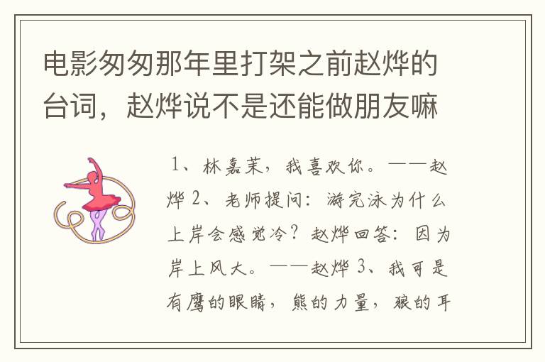 电影匆匆那年里打架之前赵烨的台词,赵烨说不是还能做朋友嘛,完整一点的台词